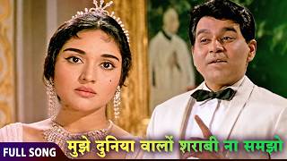 Mujhe Duniyawalo Sharabi Na Samjho | Mohammed Rafi's Evergreen Sharabi Song | Dilip Kumar | LEADER