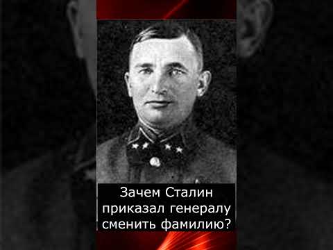 Зачем Сталин приказал генералу сменить фамилию?