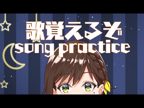 火曜日疲れたか？まったり歌練習 song practice 【かしこまり/Re:AcT】