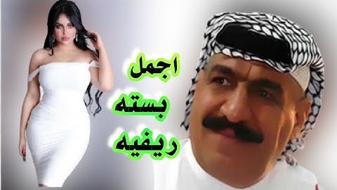 جديد الفنان #يونس_العبودي اجمل بسته ريفيه((دخيل دخيل الله دخلكم يهل الضعن ))
