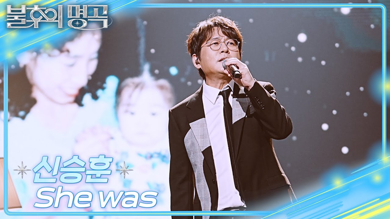 신승훈 - She was [불후의 명곡2 전설을 노래하다/Immortal Songs 2] | KBS 250927 방송