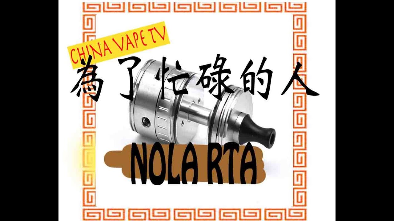 NOLA RTA - 3.14MODS - チャイナアドバイス China Vape TV