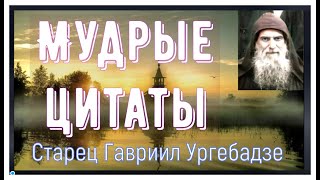 Когда не знаешь как поступить, что делать... /Мудрые цитаты старца Гавриила (Ургебадзе)