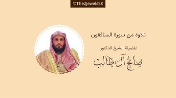 تلاوة من سورة المنافقون | الشيخ د. صالح آل طالب