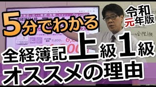 5分でわかる「全経簿記上級･1級」おすすめの理由(令和元年版)