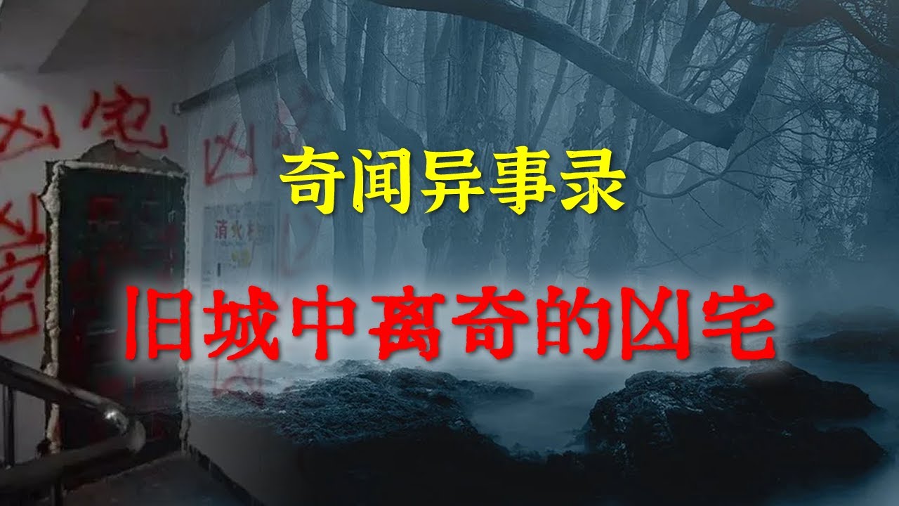 【灵异事件】旧城中离奇的凶宅 | 鬼故事 | 灵异诡谈 | 恐怖故事 | 解压故事 | 睡前别忘来段小故事 「灵异电台」 - YouTube