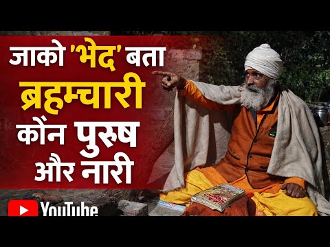 ज क भ द बत ब रह मच र क न प र ष और न र रहस य JAKO VHED BATA BRHAMCHARI KON PURUSH OR NARI 