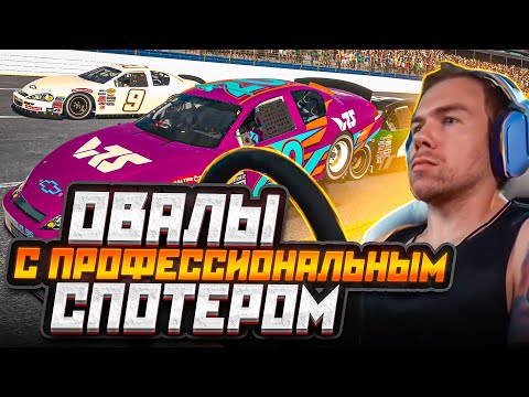 ОВАЛЫ в IRACING с ПРОФЕССИОНАЛЬНЫМ СПОТЕРОМ!