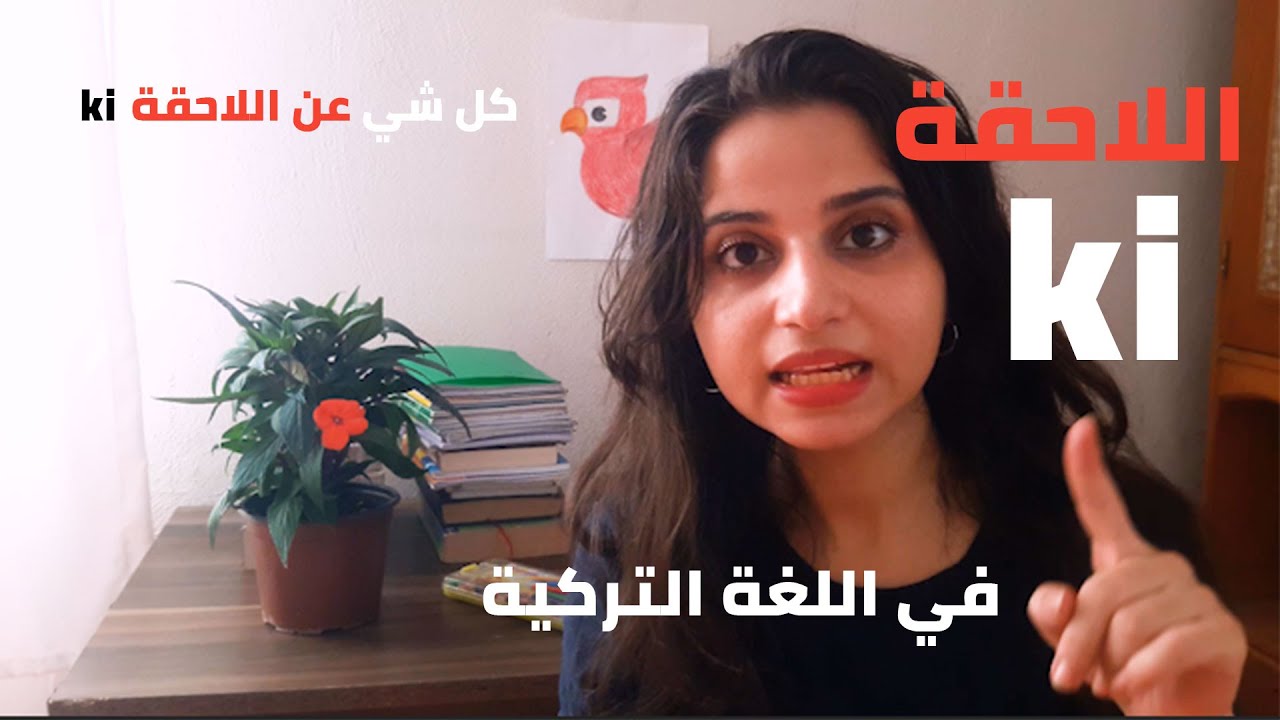 اللاحقة ki في اللغة التركية 😍😍😍😍😍😍😍😍