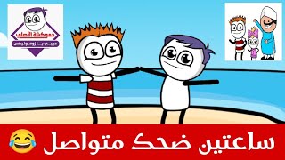 جرعة كوميديا 😂 ساعتين من الضحك المتواصل | حموكشه الاصلي