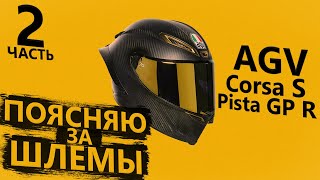 Поясняю за шлемы AGV - Corsa и Pista GP R