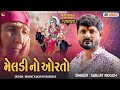     meldi no orto  sanjay nogoh regadi  sanjay adisnanuparu new regadi  aalap songs