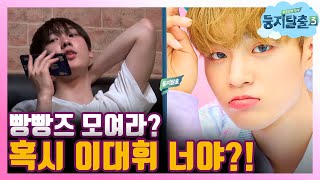 tvnnest3 산하, 둥탈 멤버가 궁금해! 혹시 워너원 이대휘? 180710 EP.13