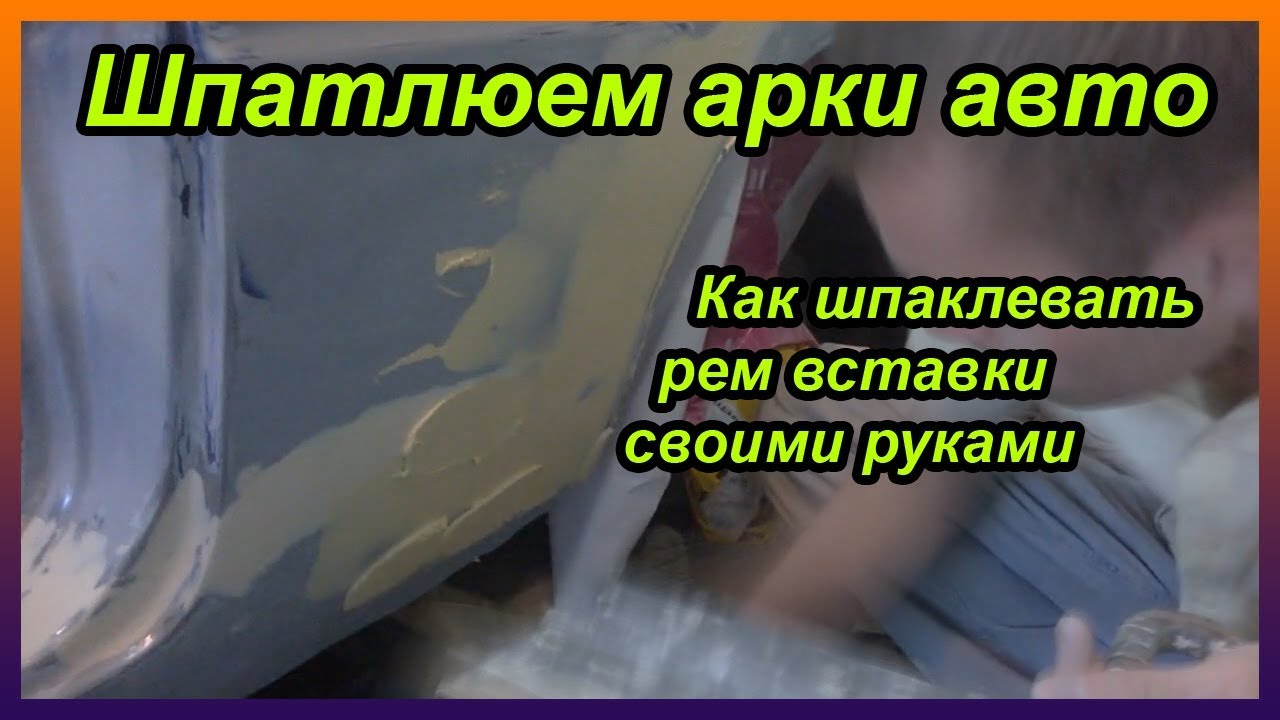 Шпаклюем рыжики на авто Шпаклюем рыжики на авто