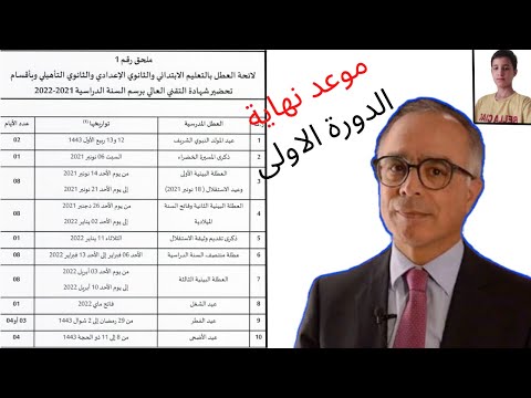 عاجل خبر قد يعجب التلاميذ موعد نهاية الدورة الأولى إبتداءا من وزارة التربية الوطنية