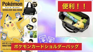 【ポケカ】 ポケモンカードショルダーバッグブック紹介！　【雑誌付録】