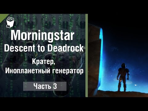 Morningstar: Descent to Deadrock прохождение #3, Кратер, Инопланетный генератор