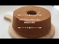 Palm Sugar Chiffon Cake/Gula Melaka Chiffon Cake 椰糖戚风蛋糕