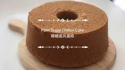 Palm Sugar Chiffon Cake/Gula Melaka Chiffon Cake æ¤°ç³–æˆšé£Žè›‹ç³• - Durasi: 10.04. 