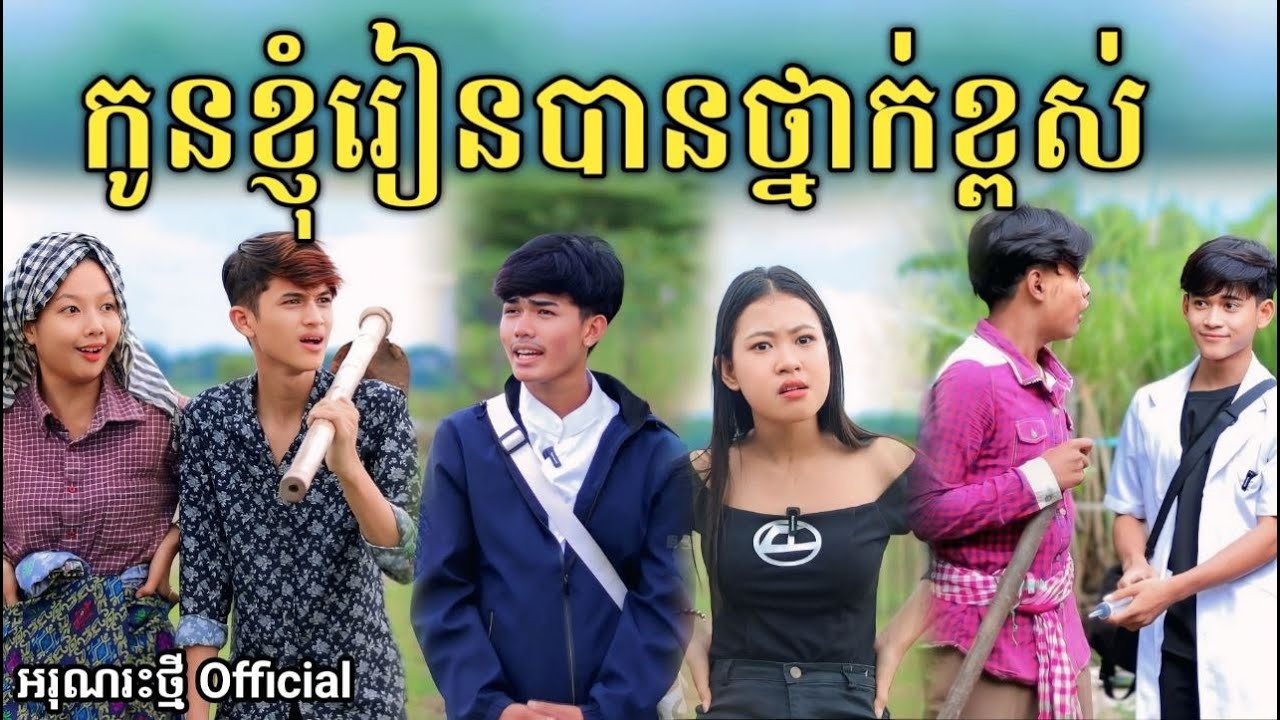 កូនខ្ញុំរៀនបានថ្នាក់ខ្ពស់ By FaFa /New comedy video from អរុណរះថ្មី Official