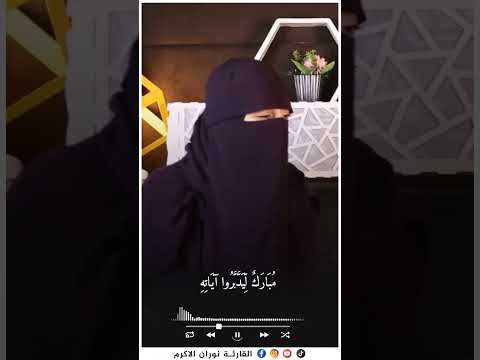 القارئة نوران الاكرم صوت تقشعر له الابدان  