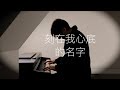 鋼琴 刻在我心底的名字 Oskar Roman Jezior 鋼琴 刻在我心底的名字 Oskar Roman Jezior
