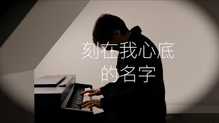 Video thumbnail of "【鋼琴】《刻在我心底的名字》Oskar Roman Jezior"