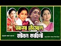 আশা ভোঁসলে জীবন কাহিনী Asha BhosleIndian playback singer ''' life information