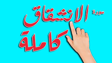 سورة الانشقاق كاملة | المصحف المعلم