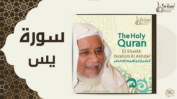الشيخ ابراهيم الاخضر  -  سورة يس