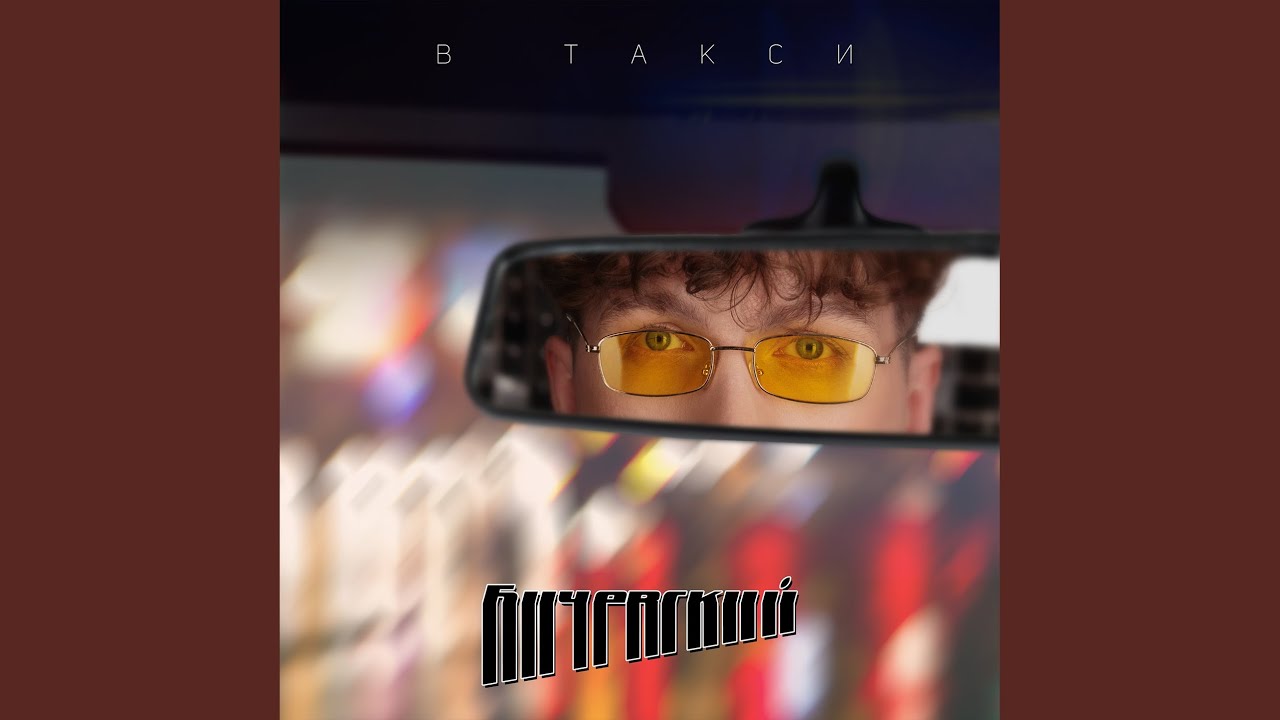 Watch В такси on YouTube Watch В такси on YouTube