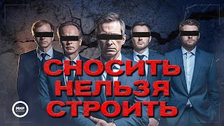 Сносить Нельзя Строить