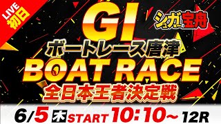 ＧⅠ唐津 初日 全日本王者決定戦「シュガーの宝舟ボートレースLIVE」