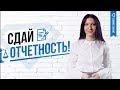 КАК СДАТЬ БУХГАЛТЕРСКУЮ ОТЧЕТНОСТЬ ВОВРЕМЯ и не попасть под штраф?