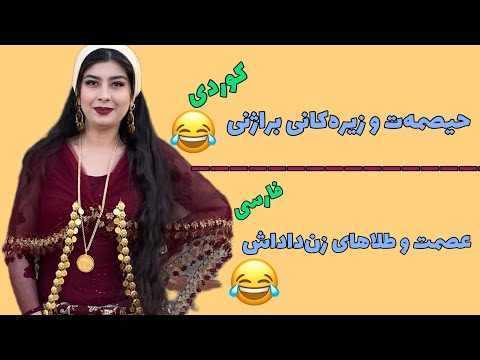 کوردی فارسی ئەم چێروکە حیصمه ت و زێرەکانی خوشکەمێردی این داستان عصمت و طلاهای زن داداشش طنز