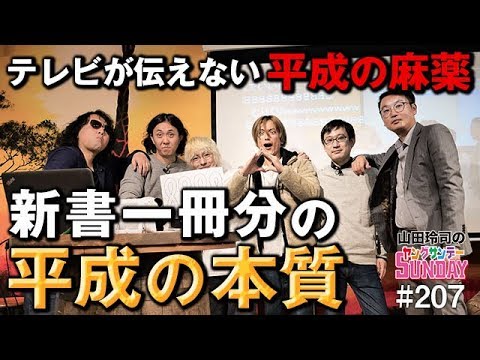 「テレビが伝えない平成の麻薬」新書一冊分の平成の本質【山田玲司-207】