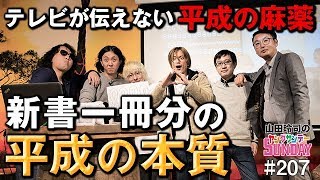 「テレビが伝えない平成の麻薬」新書一冊分の平成の本質【山田玲司-207】