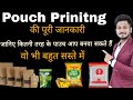 BRAND  बनाना हैं तो पैकिंग तो करवानी ही पड़ेगी  how to print packing pouches for fmcg products