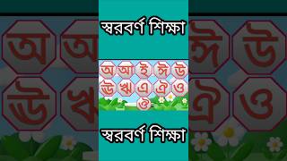 🤯 Phonics-এ স্বরবর্ণ মুখস্থ! 🚀 | Bangla Vowels Challenge #Shorts