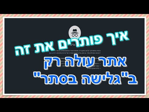 וִידֵאוֹ: מדוע אתרים לא נפתחים