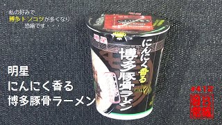 #412　明星　にんにく香る博多豚骨ラーメン