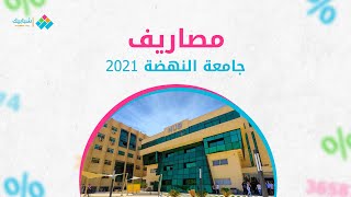 مصاريف جامعة النهضة 2021-2022 للطلاب المستجدين