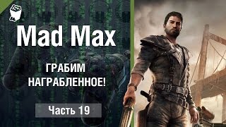 Mad Max прохождение #19, Уничтожаем конвой, Места поживы