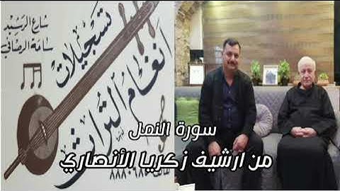 شيخ القراء و المجوديين الحاج عبد المعز شاكر . ما تيسر من سورة النمل