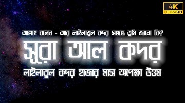 সূরা আল কদর (سورة القدر) | Surat Al-Qadr With Bangla 2022 | Mahmud Huzaifa | Mazharul Islam | ওহি