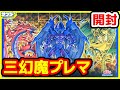 【#遊戯王】サテライトショップ限定！「デュエルフィールド三幻魔」【#開封】