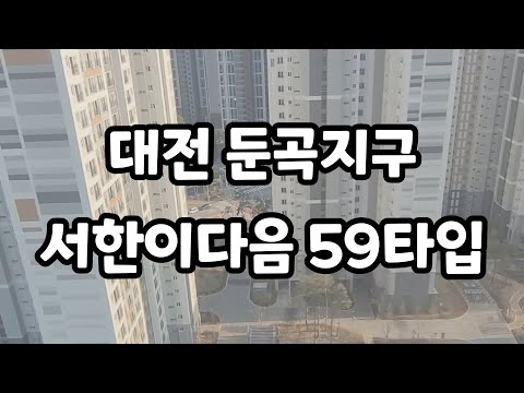 대전 둔곡지구 서한이다음 59타입 리뷰