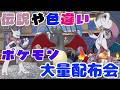 チャンピオンズにも使える！ミュウツー等伝説や色違いポケモン大量配布会 詳細は概要欄へ　レジェンズZA ポケモンｓｖ　剣盾　ダイパ