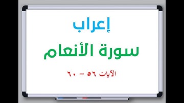 إعراب سورة الأنعام الآيات من 56 إلى 60 #إعراب_القرآن_الكريم #القرآن_الكريم #سورة_الأنعام