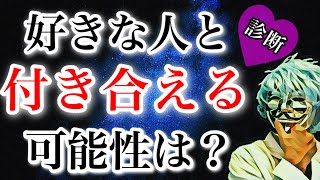 好きな人と付き合える可能性は何%？怖いほど当たる診断！【恋愛心理テスト】